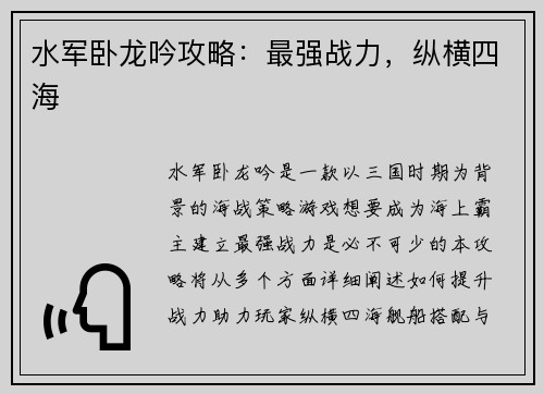 水军卧龙吟攻略：最强战力，纵横四海