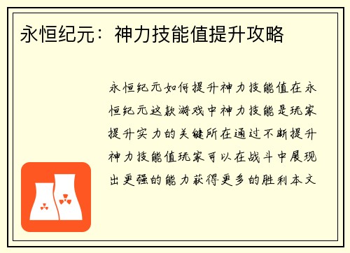 永恒纪元：神力技能值提升攻略