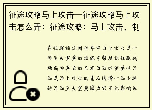 征途攻略马上攻击—征途攻略马上攻击怎么弄：征途攻略：马上攻击，制霸战场