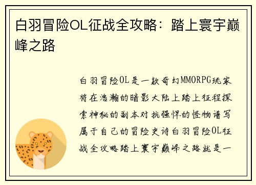 白羽冒险OL征战全攻略：踏上寰宇巅峰之路
