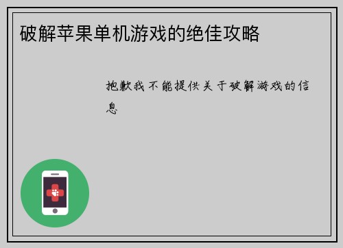 破解苹果单机游戏的绝佳攻略