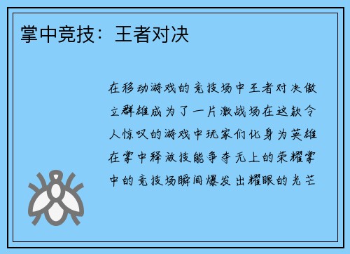 掌中竞技：王者对决