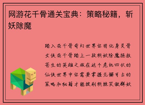 网游花千骨通关宝典：策略秘籍，斩妖除魔