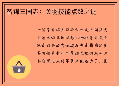 智谋三国志：关羽技能点数之谜