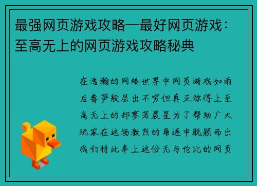 最强网页游戏攻略—最好网页游戏：至高无上的网页游戏攻略秘典