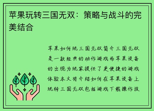 苹果玩转三国无双：策略与战斗的完美结合