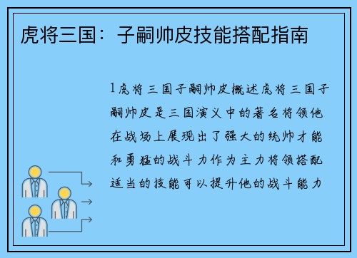 虎将三国：子嗣帅皮技能搭配指南