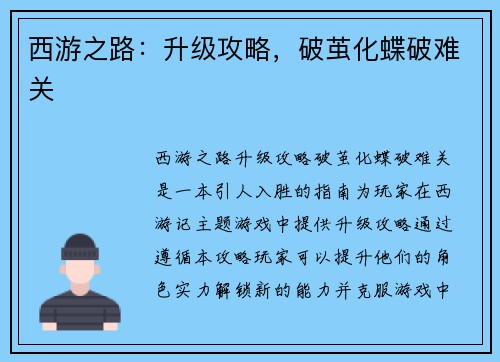 西游之路：升级攻略，破茧化蝶破难关