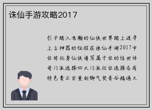 诛仙手游攻略2017