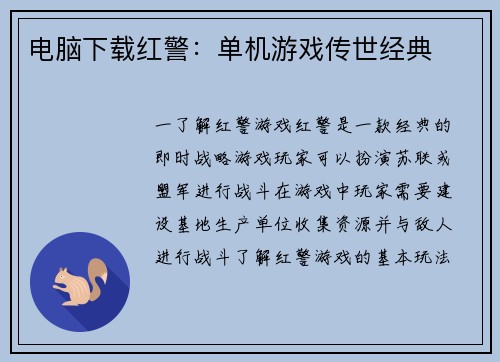 电脑下载红警：单机游戏传世经典