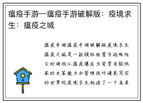 瘟疫手游—瘟疫手游破解版：疫境求生：瘟疫之城