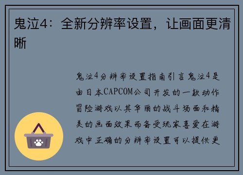 鬼泣4：全新分辨率设置，让画面更清晰