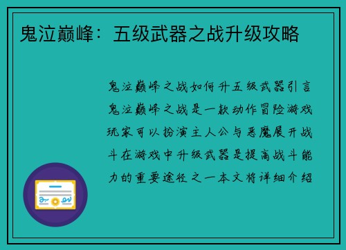 鬼泣巅峰：五级武器之战升级攻略