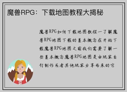 魔兽RPG：下载地图教程大揭秘