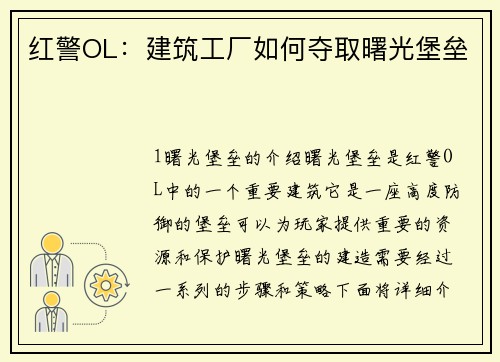 红警OL：建筑工厂如何夺取曙光堡垒