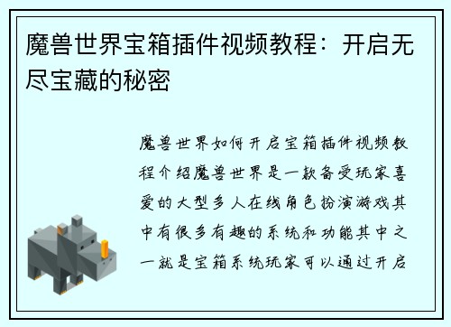 魔兽世界宝箱插件视频教程：开启无尽宝藏的秘密