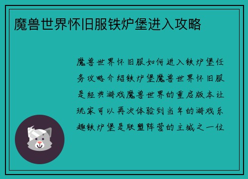 魔兽世界怀旧服铁炉堡进入攻略