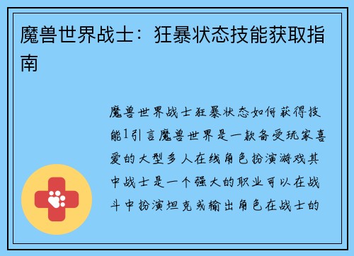 魔兽世界战士：狂暴状态技能获取指南
