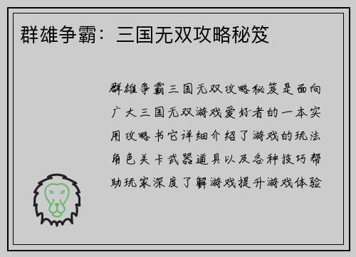 群雄争霸：三国无双攻略秘笈