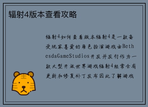 辐射4版本查看攻略