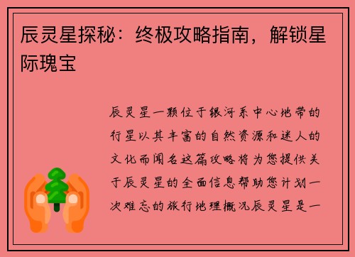辰灵星探秘：终极攻略指南，解锁星际瑰宝