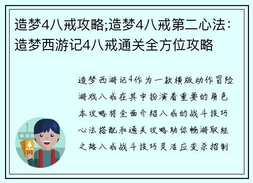 造梦4八戒攻略;造梦4八戒第二心法：造梦西游记4八戒通关全方位攻略
