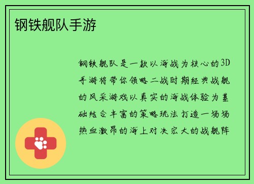 钢铁舰队手游
