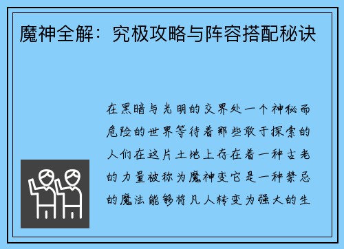 魔神全解：究极攻略与阵容搭配秘诀