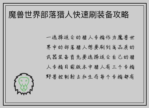 魔兽世界部落猎人快速刷装备攻略