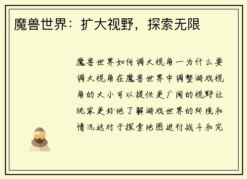 魔兽世界：扩大视野，探索无限