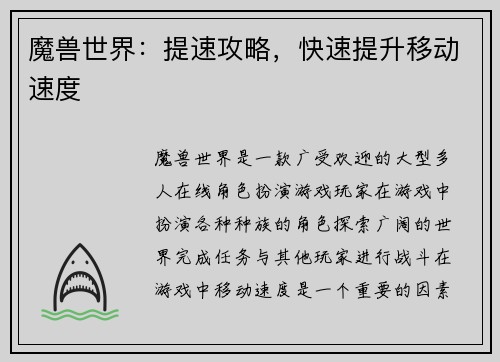 魔兽世界：提速攻略，快速提升移动速度