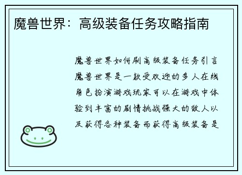 魔兽世界：高级装备任务攻略指南