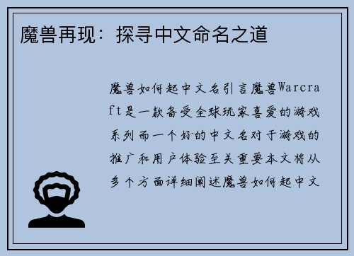 魔兽再现：探寻中文命名之道