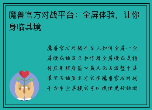 魔兽官方对战平台：全屏体验，让你身临其境