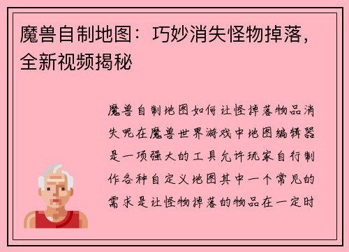 魔兽自制地图：巧妙消失怪物掉落，全新视频揭秘