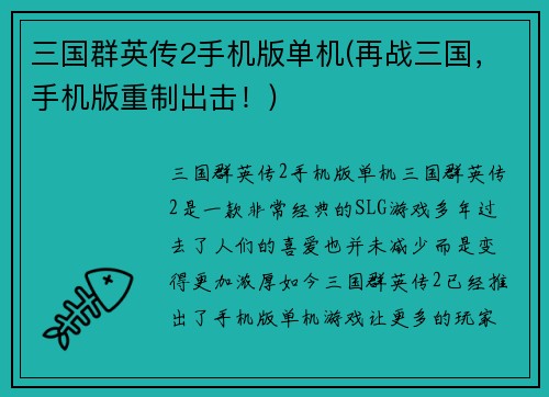 三国群英传2手机版单机(再战三国，手机版重制出击！)