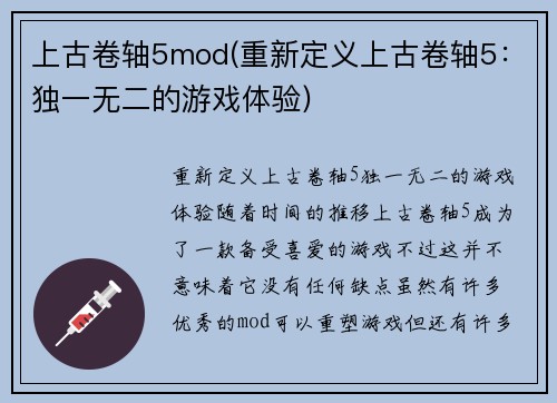上古卷轴5mod(重新定义上古卷轴5：独一无二的游戏体验)