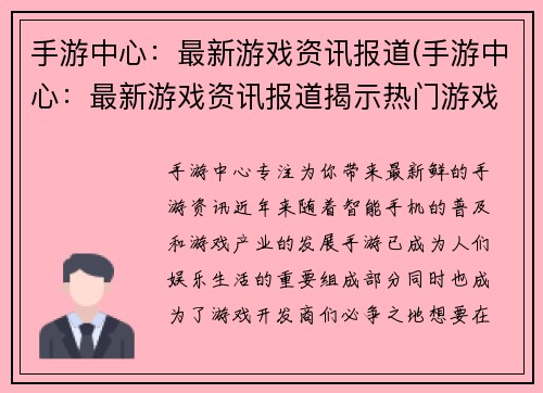 手游中心：最新游戏资讯报道(手游中心：最新游戏资讯报道揭示热门游戏消息)